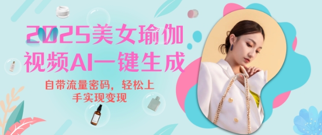 mp15517期-2025瑜伽美女视频，简单流量变现新玩法