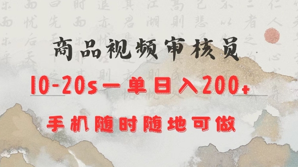 mp15518期-商品视频审核20s一单手机就行随时随地操作日入2张