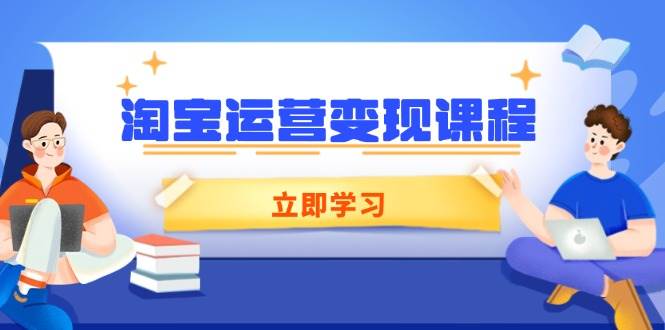 fy10445期-淘宝运营变现课程，涵盖店铺运营、推广、数据分析，助力商家提升