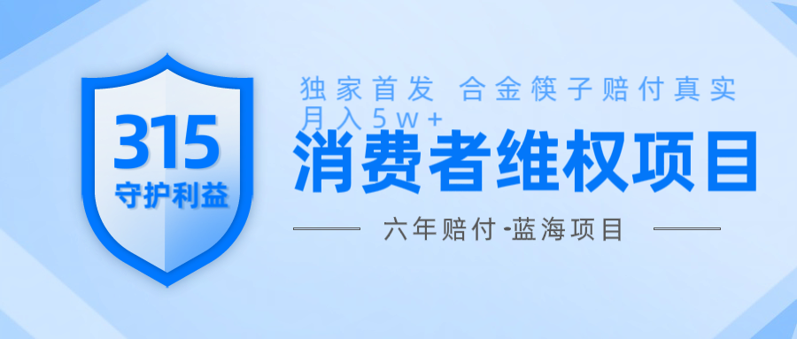 fy10446期-维Q赔付合金筷子玩法小白也能月入5w+风口项目实操