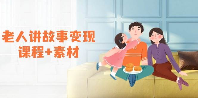 fy10449期-老人讲故事变现课程+素材：可做伙伴计划、分成计划，书单卖书、收徒等