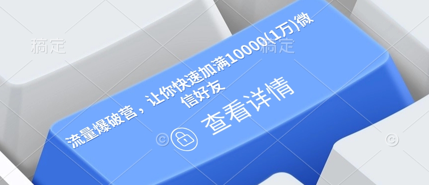 mp15528期-流量爆破营，让你快速加满10000(1万)微信好友