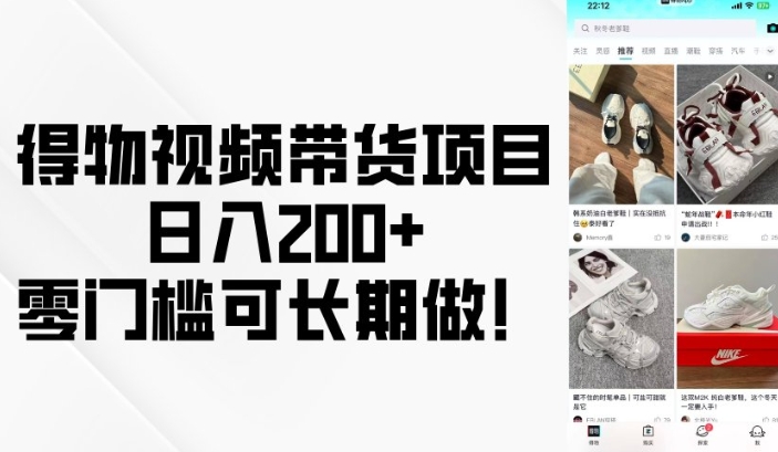 mp15533期-得物视频带货项目，日入200+，零门槛可长期做！