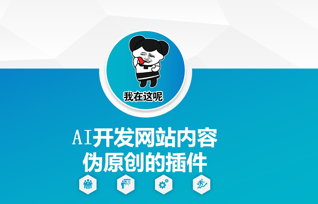 mp15534期-AI开发网站内容伪原创的插件，从零开始手把手教学