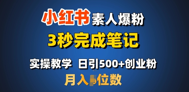 mp15535期-首推：小红书素人爆粉，3秒完成笔记，日引500+月入过W