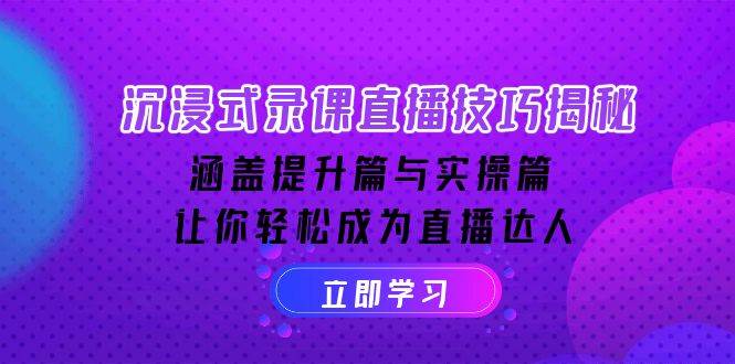 fy10457期-沉浸式录课直播技巧揭秘：涵盖提升篇与实操篇, 让你轻松成为直播达人