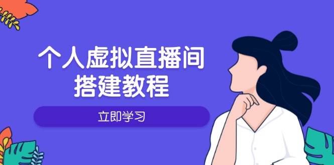 fy10458期-个人虚拟直播间的搭建教程：包括硬件、软件、布置、操作、升级等