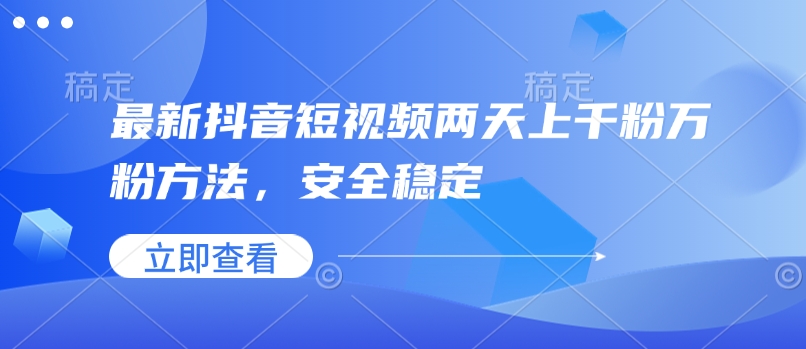 mp15572期-最新抖音短视频两天上千粉万粉方法，安全稳定