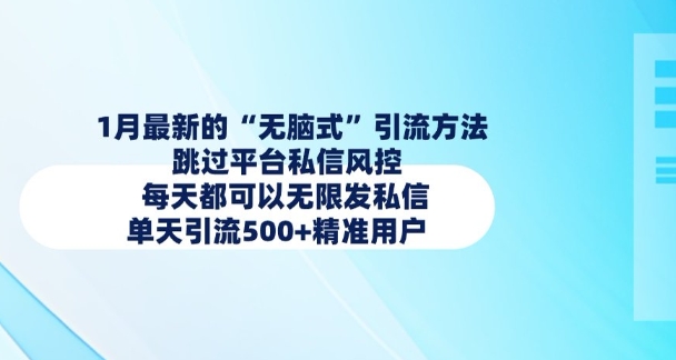 mp15574期-1月最新的无脑式引流方法，跳过平台私信风控，每天都可以无限发私信，单天引流500+精准用户