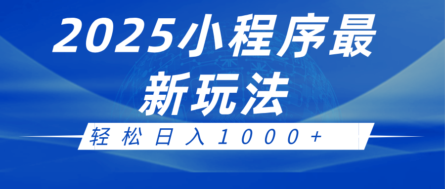 fy10506期-2025小程序最新推广玩法，全自动收益日入1000+