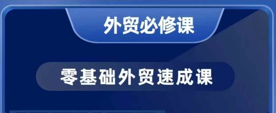 mp15613期-零基础外贸必修课，开发客户商务谈单实战，40节课手把手教