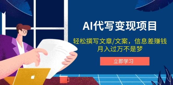 fy10512期-AI代写变现项目，轻松撰写文案，信息差赚钱，月入过万不是梦
