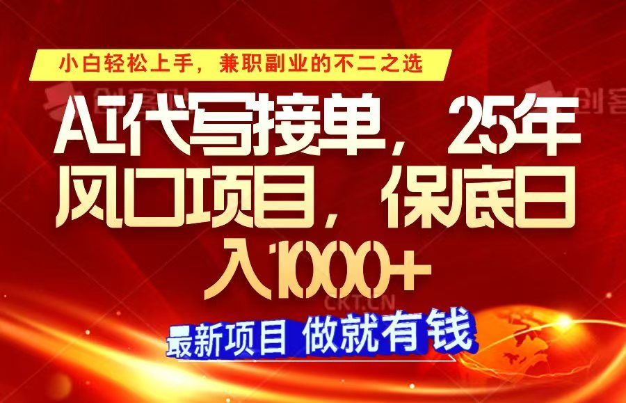 fy10513期-ai代写接单，小白轻松上手，25年风口项目，保底日入1000+