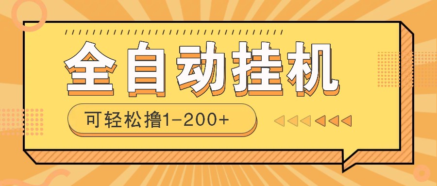 fy10514期-全自动挂机赚钱项目！一部手机或电脑即可，0投无风险一天1-200+