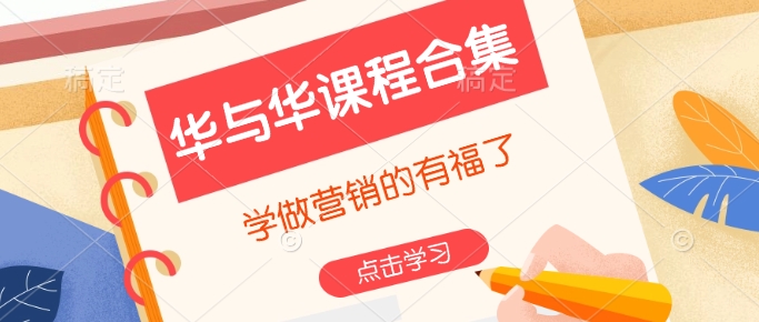 mp15641期-华与华课程合集，​学做营销的有福了