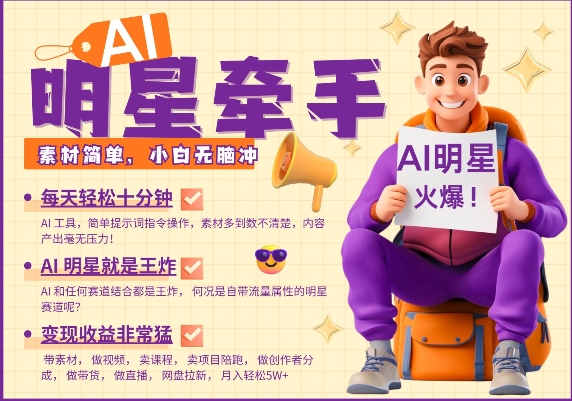 mp15642期-AI明星牵手，每天十分钟，带货、素材、分成都非常猛，发布就爆，月入过W，小白无脑冲