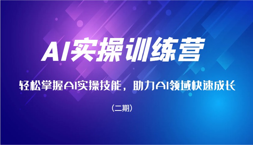 fy10540期-AI实操训练营，轻松掌握AI实操技能，助力AI领域快速成长（二期）