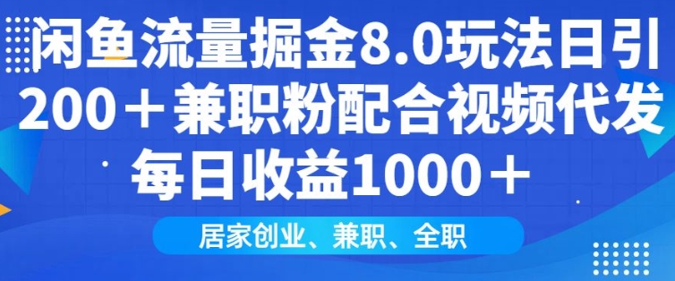 mp15659期-闲鱼流量掘金8.0玩法日引200+兼职粉配合视频代发日入多张收益，适合互联网小白居家创业