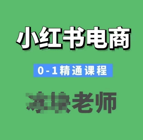 mp15660期-小红书电商0-1精通课程，小红书开店必学课程