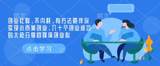 mp15661期-创业社群，不内耗，有方法陪伴你实现小而美创业，几十个创业成功的大佬分享自媒体创业心