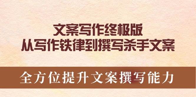 fy10564期-文案写作终极版，从写作铁律到撰写杀手文案，全方位提升文案撰写能力