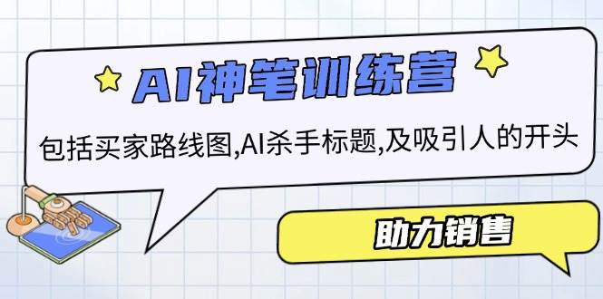 fy10565期-AI销售训练营，包括买家路线图, AI杀手标题,及吸引人的开头，助力销售
