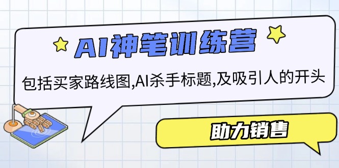 AI销售训练营包括买家路线图,AI杀手标题,及吸引人的开头助力销售-AIGC资源中心