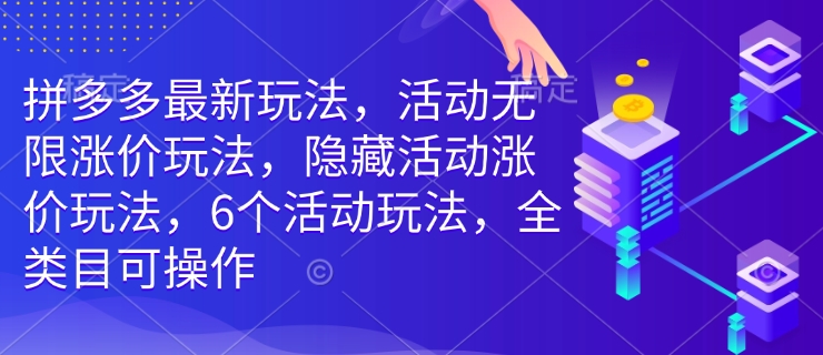 mp15699期-拼多多最新玩法，活动无限涨价玩法，隐藏活动涨价玩法，6个活动玩法，全类目可操作