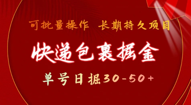 mp15700期-快递包裹撸金 单号日撸30-50+ 可批量 长久稳定收益