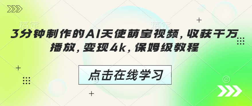 mp15786期-3分钟制作的AI天使萌宝视频，收获千万播放，变现4k，保姆级教程!