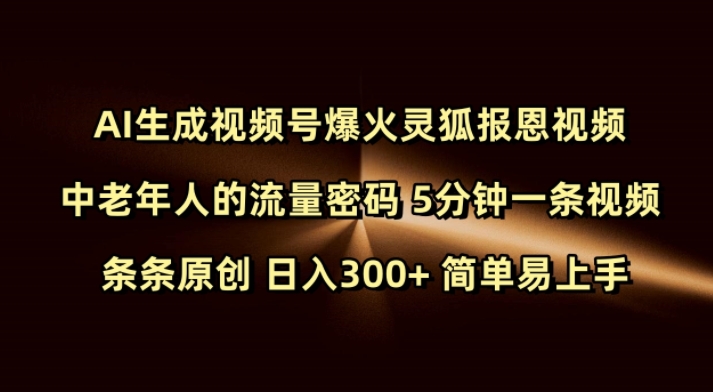 mp15793期-Ai生成视频号爆火灵狐报恩视频 中老年人的流量密码 5分钟一条视频 条条原创 日入300+ 简单易上手