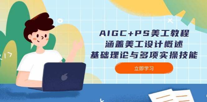 fy10634期-AIGC+PS美工教程：涵盖美工设计概述、基础理论与多项实操技能