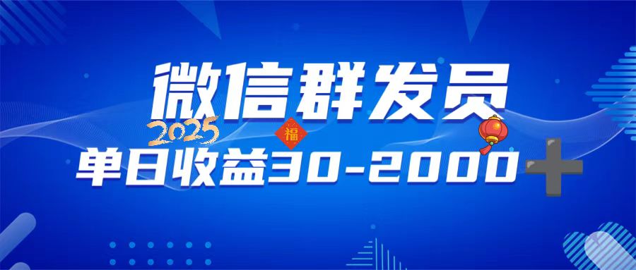 微信群发员单日日入302000+不限时间地点随时随地都可以做-AIGC资源中心