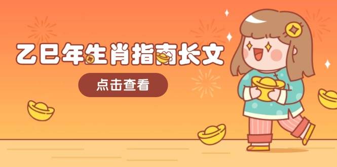 fy10718期-乙巳年生肖指南长文，结合大环境与生肖，字字精华，助你财福顺利 迎接好运