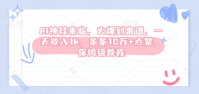 mp15929期-AI神娃来临，火爆到离谱，一天收入1k，条条10万+点赞，保姆级教程