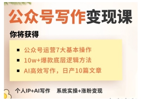 mp15930期-AI公众号写作变现课，手把手实操演示，从0到1做一个小而美的会赚钱的IP号