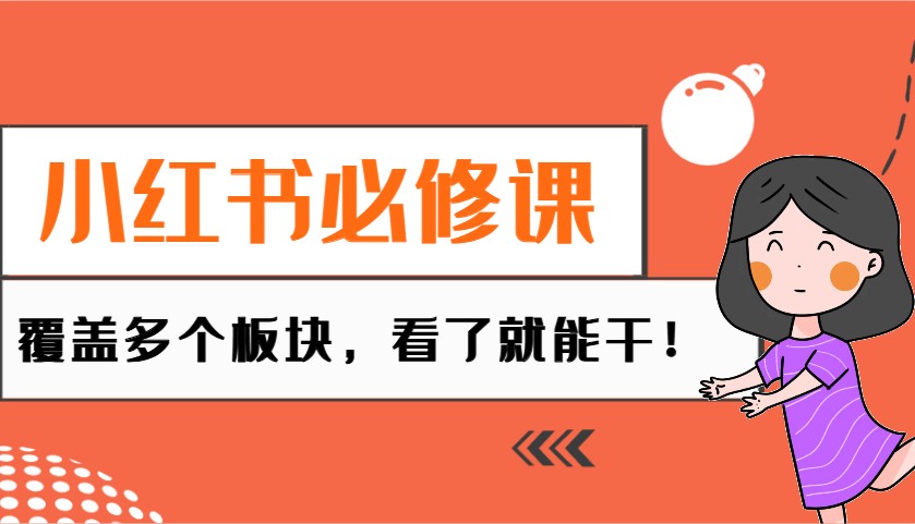 fy10739期-小红书必修课：电商/无人/获客/种草/mcn/直播等多个板块，看了就能干！