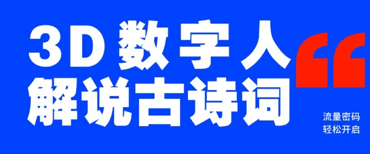mp15963期-蓝海爆款！仅用一个AI工具，制作3D数字人解说古诗词，开启流量密码