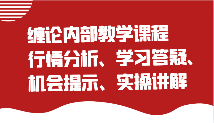 fy10766期-缠论内部教学课程：行情分析、学习答疑、机会提示、实操讲解