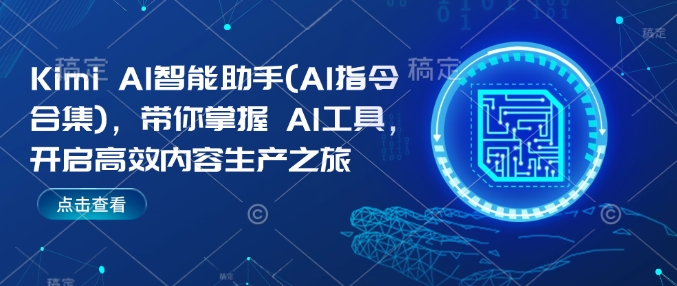 mp16005期-Kimi AI智能助手(AI指令合集)，带你掌握AI工具，开启高效内容生产之旅