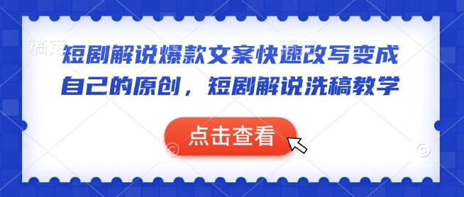 mp16008期-短剧解说爆款文案快速改写变成自己的原创，短剧解说洗稿教学