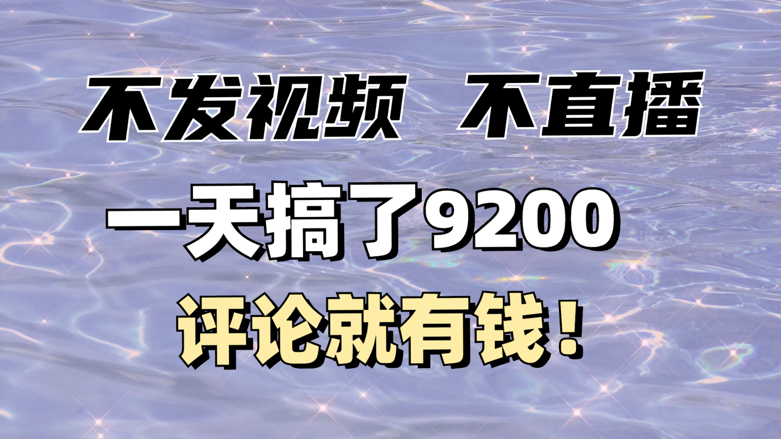 fy10791期-不发作品不直播，评论就有钱，一条最高10块，一天搞了9200