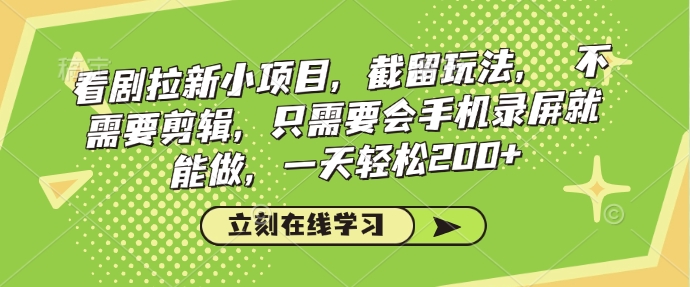 mp16039期-看剧拉新小项目，截留玩法， 不需要剪辑，只需要会手机录屏就能做，一天轻松200+