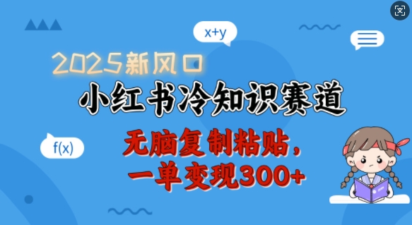 mp16040期-2025新风口，小红书冷知识赛道，无脑复制粘贴，一单变现300+