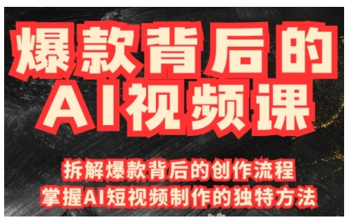 mp16044期-爆款背后的AI视频课，利用国产免费AI工具进行创意视频制作