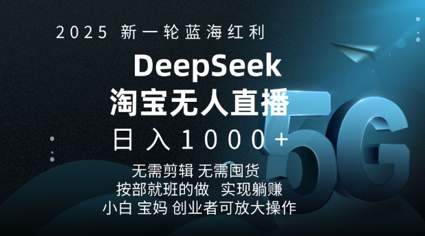 mp16045期-2025新一轮蓝海红利淘宝deepseek独家推出淘宝无人直播5.0躺Z项目，日入多张