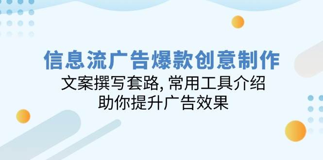 fy10806期-信息流广告爆款创意制作：文案撰写套路, 常用工具介绍, 助你提升广告效果