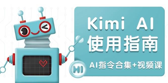 fy10807期-Kimi AI使用指南：涵盖多领域指令，全面升级创作效率 (AI指令合集+视频课)