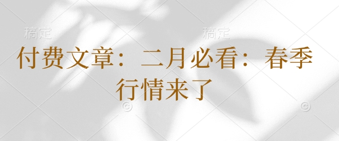 mp16064期-付费文章：二月必看：春季行情来了