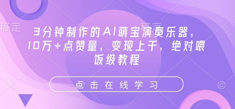 mp16065期-3分钟制作的AI萌宝演奏乐器，10万+点赞量，变现上千，绝对喂饭级教程